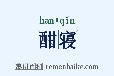 酣寝是什么意思的图片